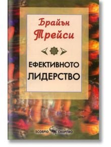 Ефективното лидерство - Брайън Трейси - Скорпио - 9789547923881