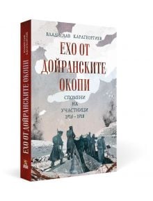 Ехо от Дойранските окопи  - Владислав Карагеоргиев - Мъж - Българска история - 9786197688399