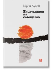 Ексхумация на слънцето - Юрий Лучев - Жанет-45 - 9786191864102