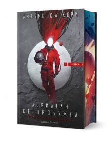 Експанзията, книга 1: Левиатан се пробужда - Джеймс С. А. Кори - Мъж, Момче - Артлайн Студиос - 9786191934775