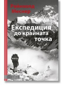 Експедиция до крайната точка - Райнхолд Меснер - Вакон - 9786197300307