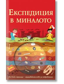 Експедиция в миналото - Тимъти Напмън - Фют - 3800083824152