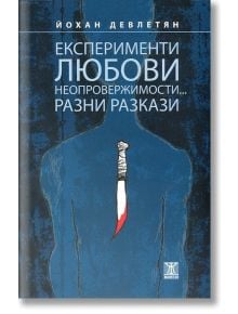 Експерименти, любови, неопровержимости - Йохан Девлетян - Жанет-45 - 9786191862559