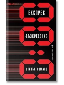 Експрес " Възкресение" - Стивън Романо - Бард - 9789546556974