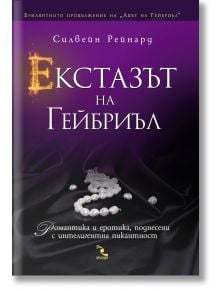 Екстазът на Гейбриъл - Силвейн Рейнард - Кръгозор - 9789547713154