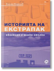 Историята на Екстрапак: Еволюция с малки стъпки - Калоян Кирилов - Локус Пъблишинг - 5655 - 9789547833494