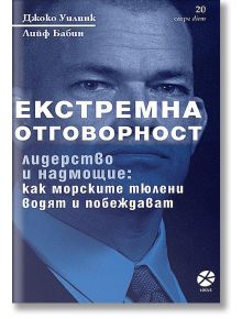 Екстремна отговорност. Лидерство и надмощие: как морските тюлени водят и побеждават - Джоко Уилинк, Лийф Бабин - Мъж - Локус Пъблишинг - 9789547833227