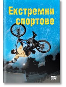 Екстремни спортове - Емили Баун - Фют - 3800083822257