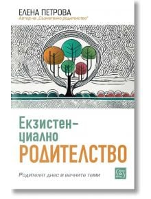 Екзистенциално родителство - Елена Петрова - Жена, Мъж - Изток-Запад - 9786190115441