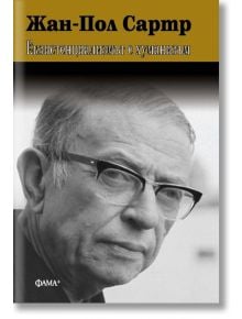 Екзистенциализмът е хуманизъм - Жан-Пол Сартр - Жена, Мъж - Фама - 9786191782109