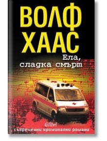 Ела, сладка смърт - Волф Хаас - Колибри - 9789545297496