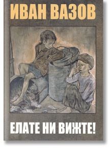 Елате ни вижте! - Иван Вазов - Захарий Стоянов - 9789540914718