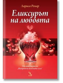 Еликсирът на любовта - Лариса Ренар - Кръгозор - 9789547712775