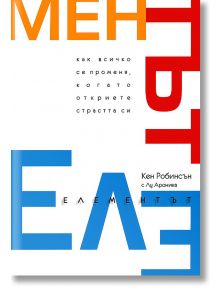 Елементът: Как всичко се променя, когато откриете страстта си - Кен Робинсън, Лу Ароника - Рой Комюникейшън - 9789549335163