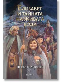 Елизабет и тайната на Живата вода - Петър Голийски - Егмонт - 9789542724315