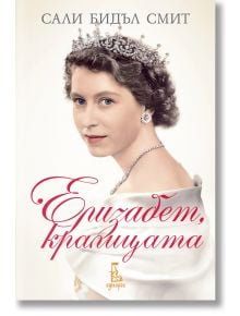 Елизабет, кралицата, ново издание - Сали Бидъл Смит - Еднорог - 9789543652563