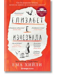 Елизабет е изчезнала - Ема Хийли - Orange books - 9786191710256