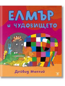 Елмър и чудовището - Дейвид Маккий - Жанет-45 - 9786191864034