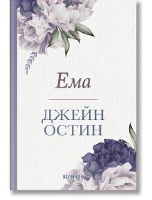 Ема, ново издание, меки корици - Джейн Остин - Хеликон - 9786192510152