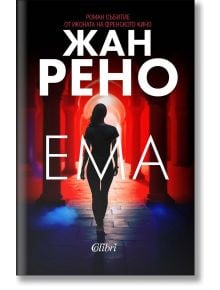 Ема - Жан Рено - Жена, Мъж - Колибри - 9786190215431