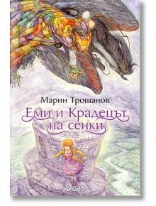 Еми и Крадецът на сенки - Марин Трошанов - Сиела - 9789542835028