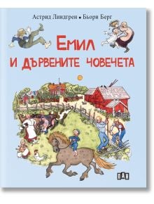 Емил и дървените човечета - Астрид Линдгрен - Пан - 9786192403935