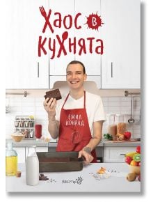 Хаос в кухнята - Емил Конрад - Робертино - 5655 - 9786192460839