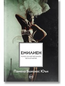 Емилиен - Памела Бинингс Юън - Жена, Мъж - Кръг - 9786192650780