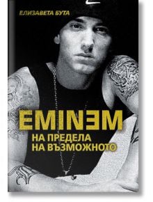 Eminem. На предела на възможното - Елизавета Бута - Паритет - 9786191531585