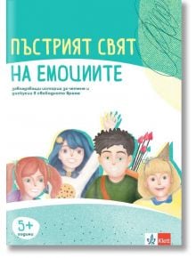 Пъстрият свят на емоциите - Колектив - Клет България - 39999052