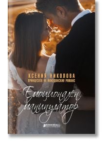 Емоционален манипулатор - Ксения Николова - Книги за всички - 9786197535273