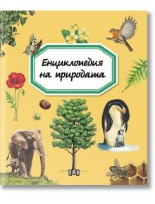 Енциклопедия на природата - Емили Бомон - Пан - 9786192405007