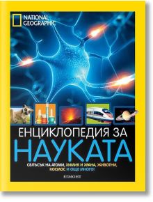 National Geographic Kids: Енциклопедия за науката - Егмонт - 9789542722915