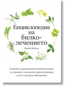 Енциклопедия на билколечението - Джейд Бритън - Книгомания - 9789548432610