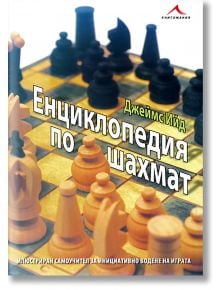 Енциклопедия по шахмат - Джеймс Ийд - Жена, Мъж - Книгомания - 9789549817942