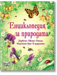 Енциклопедия за природата - Келли Маккейн - Фют - 3800083812937