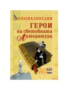 Енциклопедия. Герои на световната литература - Колектив - Труд - 9789545288142