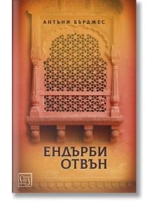 Ендбъри отвън - Антъни Бърджес - Изток-Запад - 9786190105381