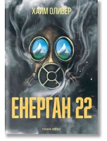 Енерган 22 - Хаим Оливер - Вижън Букс - 9786199135297