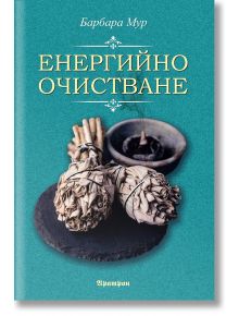 Енергийно очистване - Барбара Мур - Жена, Мъж - Аратрон - 9789546265234