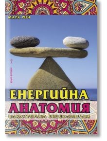 Енергийна анатомия - Марк Рич - Жена, Мъж - Хомо Футурус - 9786192230142