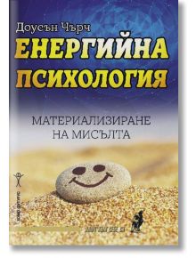 Енергийна психология. Материализиране на мисълта - Доусън Чърч - Хомо Футурус - 9786192230418