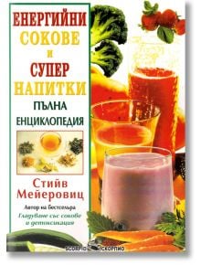 Енергийни сокове и супер напитки, пълна енциклопедия - Стийв Мейеровиц - Скорпио - 9789547928763