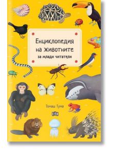 Енциклопедия на животните за млади читатели - Томаш Тума - Момиче, Момче - Пан - 9786192408435