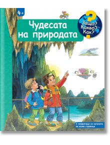 Енциклопедия за най-малките: Чудесата на природата - Сузане Гернхойзер - Момиче, Момче - Фют - 3800083838111