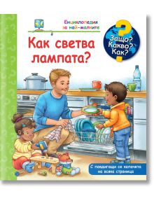 Енциклопедия за най-малките: Как светва лампата - Андреа Ерне - Момиче, Момче - Фют - 3800083838746