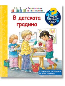 Енциклопедия за най-малките: В детската градина - Дорис Рюбел - Момиче, Момче - Фют - 3800083837992