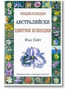 Енциклопедия Австралийски цветни есенции - Иън Уайт - Сребърно Звънче - 9789548416160