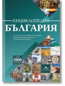 Енциклопедия България - Колектив - Жена, Мъж - Книгомания - 9786191952946