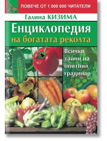 Енциклопедия на богатата реколта - Галина Кизима - Паритет - 9786191534708